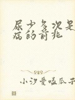 尿少多次是什么病的前兆