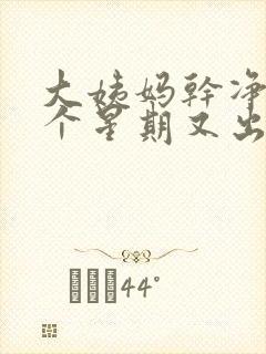 大姨妈干净后一个星期又出血