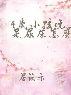 4岁小孩晚上总是尿床怎么回事