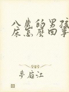 八岁的男孩还尿床怎么回事