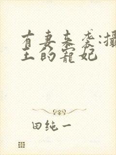 有妻来袭:摄政王的宠妃