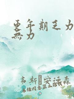 更年期乏力浑身无力