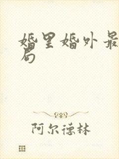 婚里婚外最后结局