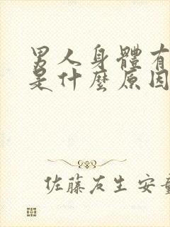 男人身体有味道是什么原因