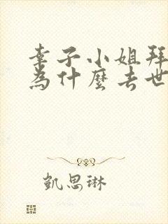 幸子小姐拜托了为什么去世了