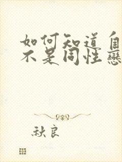 如何知道自己是不是同性恋