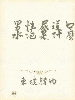 男性尿道口上长水泡是什么引起