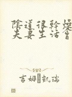 阴道很干燥,过夫妻生活会疼怎么回事