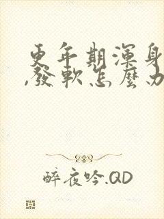 更年期浑身无力,发软怎么办