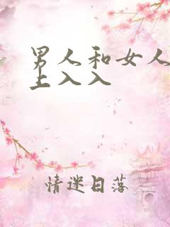 男人和女人在床上入入