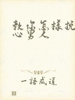 教你怎样挽回变心男人