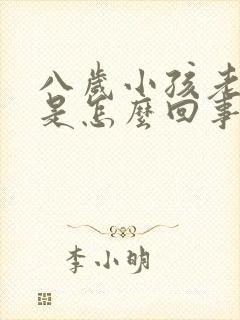 八岁小孩老尿床是怎么回事