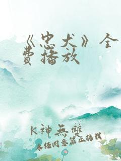 《忠犬》全集免费播放