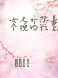 女人外阴长了一个硬肉粒怎么回事