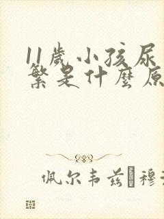 11岁小孩尿频繁是什么原因