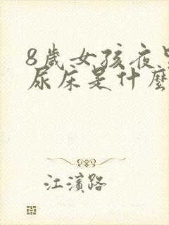 8岁女孩夜里老尿床是什么原因