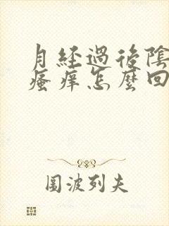 月经过后阴道口瘙痒怎么回事