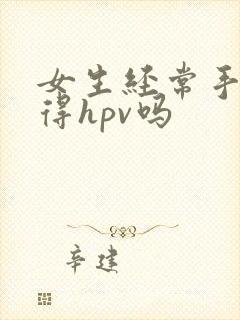 女生经常手淫会得hpv吗