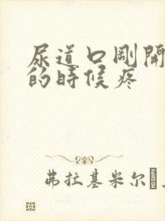 尿道口刚开始尿的时候疼