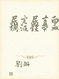 尿完尿有白色粘稠液体带血