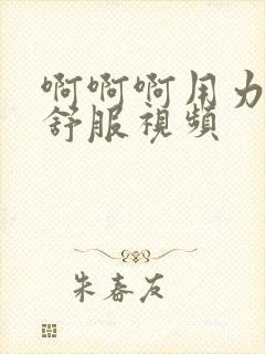 啊啊啊用力操好舒服视频