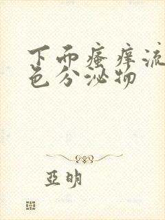 下面瘙痒流黄绿色分泌物