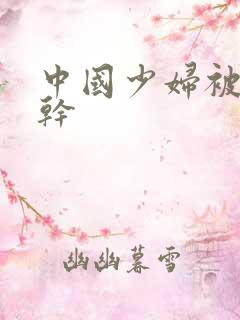 中国少妇被黑人干