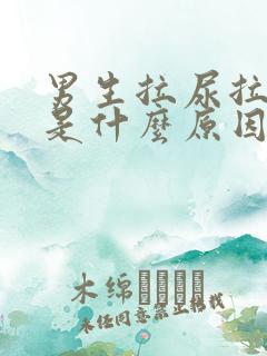 男生拉尿拉出血是什么原因