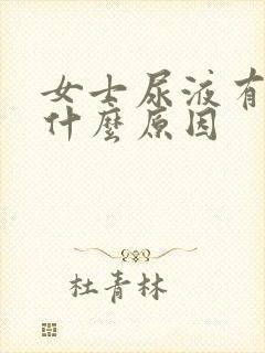 女士尿液有血是什么原因