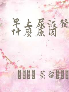 早上尿液发黄是什么原因