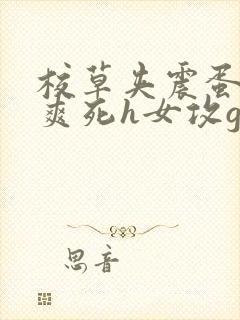 校草夹震蛋上课爽死h女攻gb