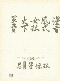 军火女凰漫画免费下拉式看漫画奇漫屋