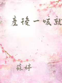 产后一咳就漏尿