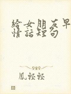 给女朋友早安的情话短句