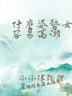 什么姿势女性最容易高潮