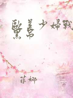 欧美少妇战非洲黑吊