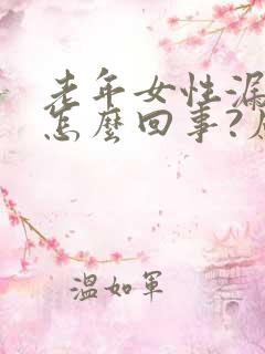 老年女性漏尿是怎么回事?应当怎么治疗?