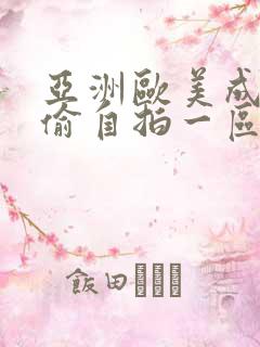 亚洲欧美成人自偷自拍一区