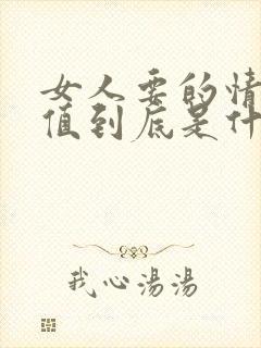 女人要的情绪价值到底是什么