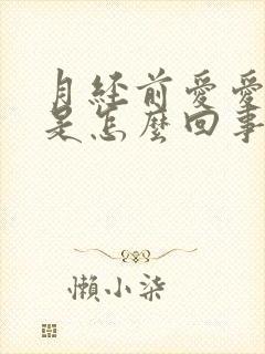 月经前爱爱出血是怎么回事