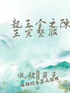 龙王令之陈平殿主完整版