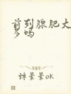 前列腺肥大夜尿多吗