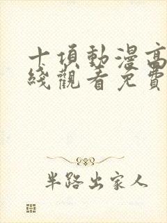 十项动漫高清在线观看免费