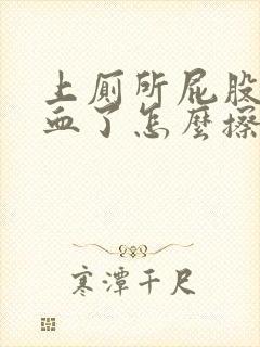 上厕所屁股擦出血了怎么擦