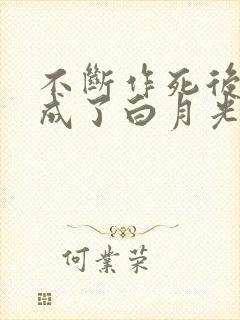 不断作死后我变成了白月光