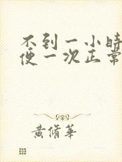 不到一小时就小便一次正常吗