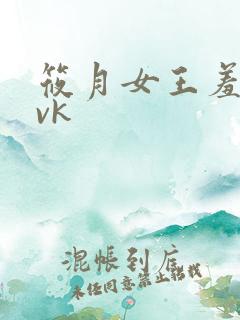 筱月女王羞辱丨vk