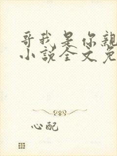 哥我是你亲妹妹小说全文免费阅读