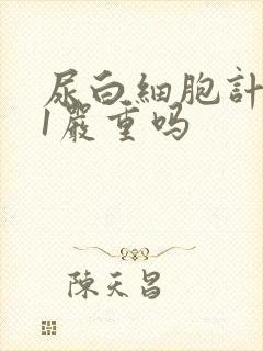 尿白细胞计数21严重吗