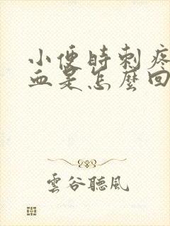 小便时刺疼尿出血是怎么回事